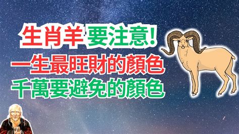 屬羊忌什麼顏色|屬羊的適合什麼顏色？解析屬羊者的色彩選擇與運勢